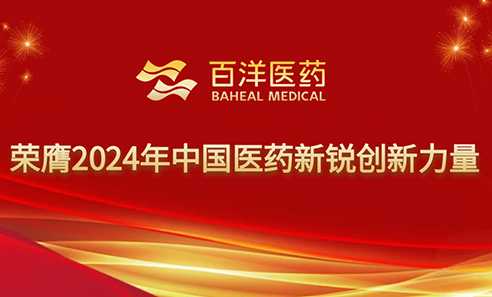 EMC易倍医药荣膺“2024年中国医药新锐创新力量”，持续引领医药产业创新