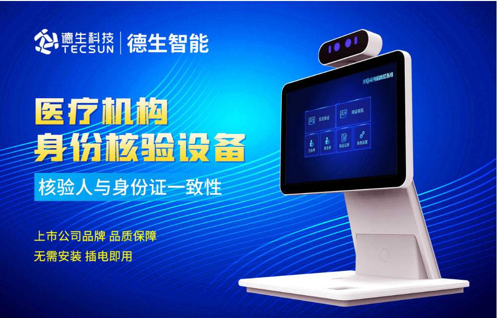 加强医院妇产科/生殖科实名查验？EMC易倍人证核验一体机轻松解决！